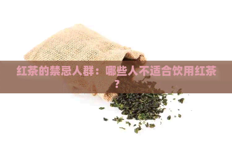 红茶的禁忌人群：哪些人不适合饮用红茶？