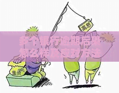 多个银行逾期后果怎么样及应对方法