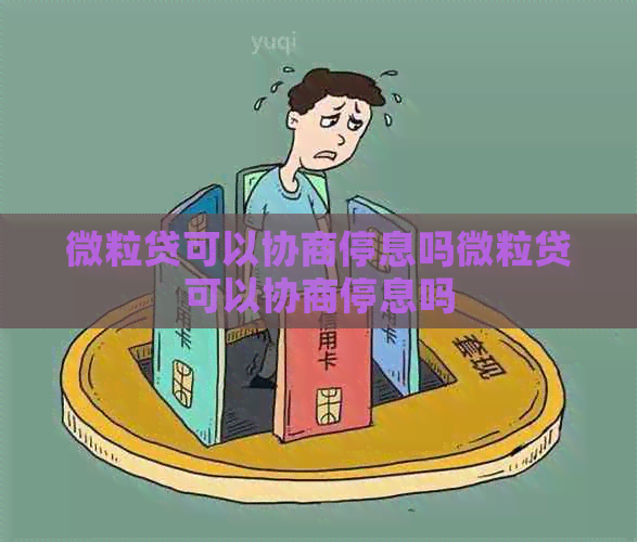 微立贷可以协商停息吗微立贷可以协商停息吗