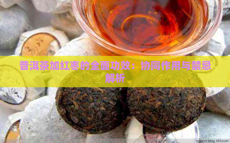 普洱茶加红枣的全面功效：协同作用与禁忌解析