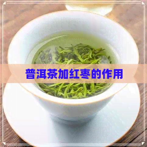 普洱茶加红枣的作用