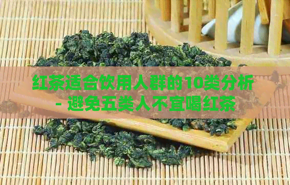 红茶适合饮用人群的10类分析 - 避免五类人不宜喝红茶