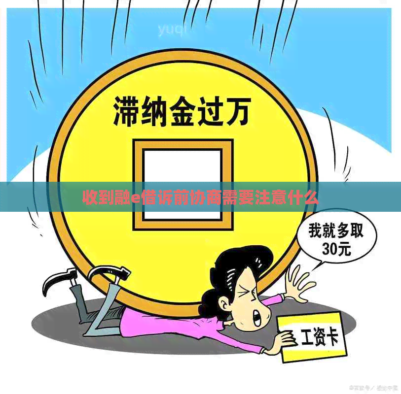 收到融e借诉前协商需要注意什么