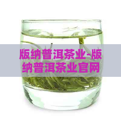 版纳普洱茶业-版纳普洱茶业官网