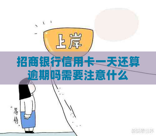 招商银行信用卡一天还算逾期吗需要注意什么