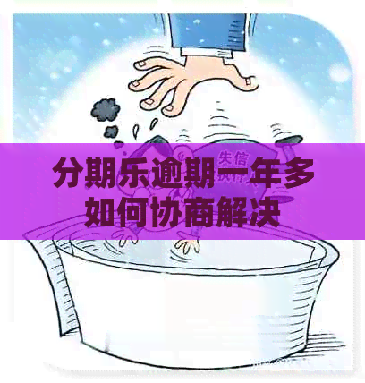 逾期一年多如何协商解决