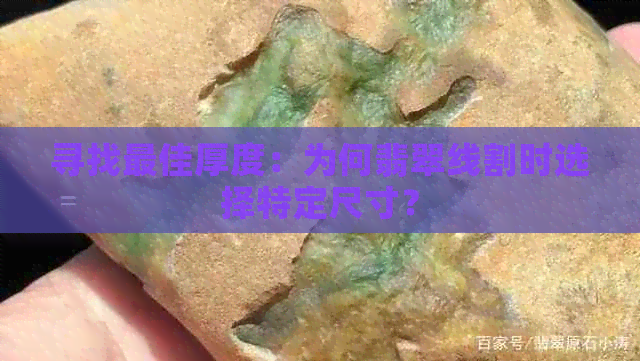 寻找更佳厚度：为何翡翠线割时选择特定尺寸？