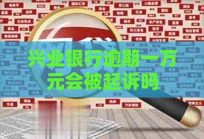 兴业银行逾期一万元会被起诉吗