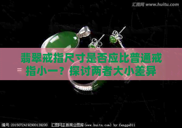 翡翠戒指尺寸是否应比普通戒指小一？探讨两者大小差异