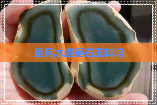 星月冰透是石玉料吗