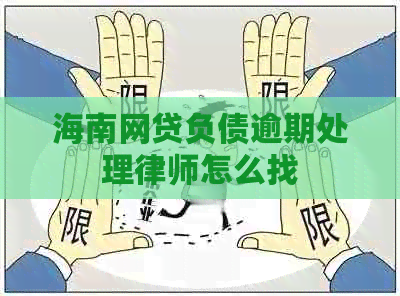 海南网贷负债逾期处理律师怎么找