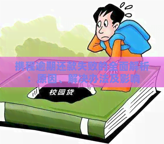 携程逾期还款失败的全面解析：原因、解决办法及影响