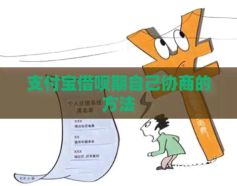 支付宝借呗期自己协商的方法