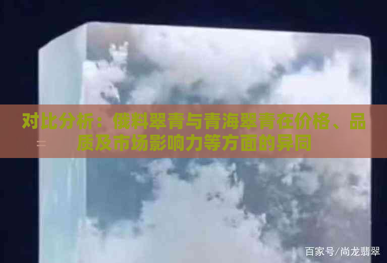 对比分析：俄料翠青与青海翠青在价格、品质及市场影响力等方面的异同