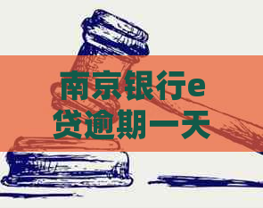 南京银行e贷逾期一天没事吧如何处理