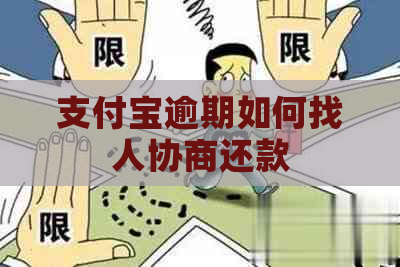 支付宝逾期如何找人协商还款