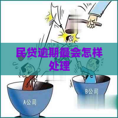 民贷逾期最会怎样处理