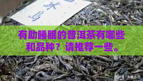 有助睡眠的普洱茶有哪些和品种？请推荐一些。