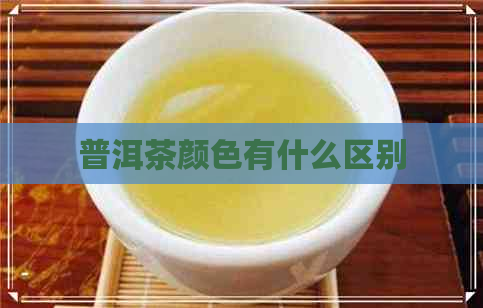 普洱茶颜色有什么区别