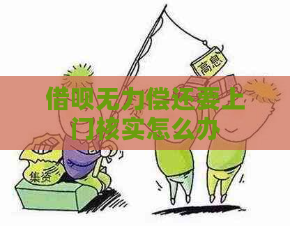 借呗无力偿还要上门核实怎么办