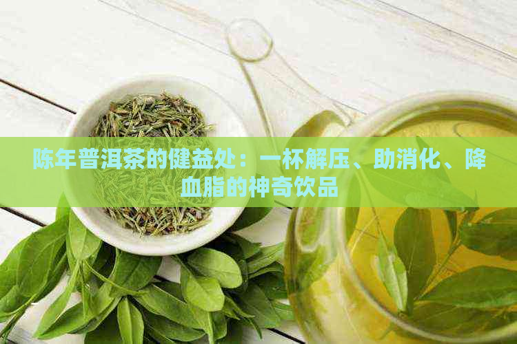 陈年普洱茶的健益处：一杯解压、助消化、降血脂的神奇饮品