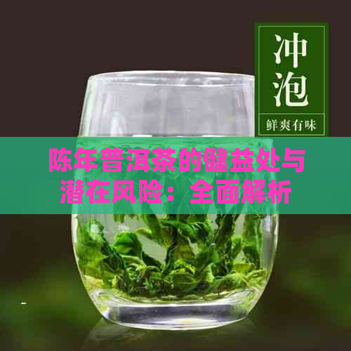 陈年普洱茶的健益处与潜在风险：全面解析