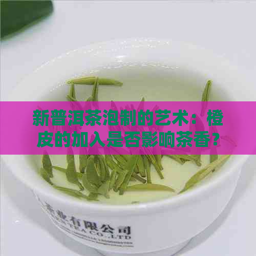 新普洱茶泡制的艺术：橙皮的加入是否影响茶香？