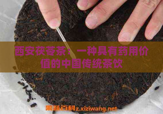 西安茯苓茶：一种具有药用价值的中国传统茶饮