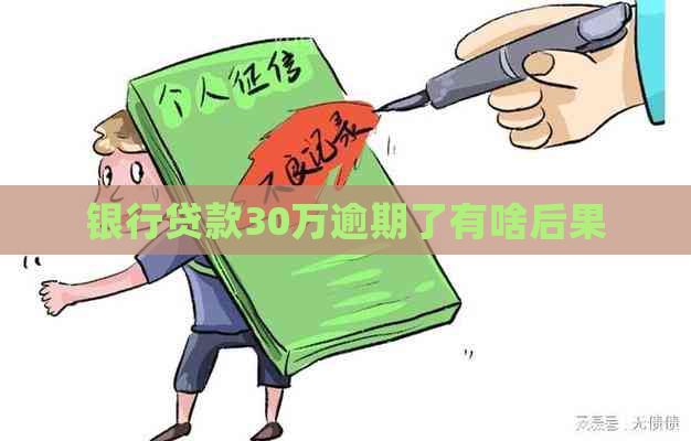 银行贷款30万逾期了有啥后果