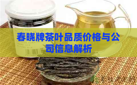 春晓牌茶叶品质价格与公司信息解析