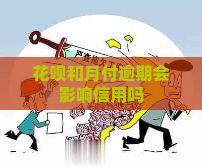 花呗和月付逾期会影响信用吗