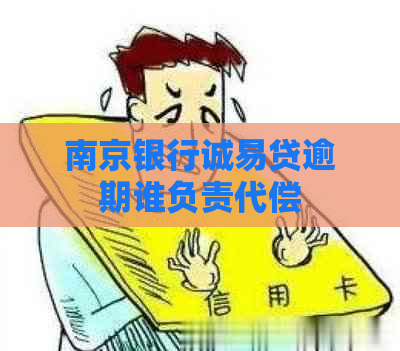 南京银行诚易贷逾期谁负责代偿