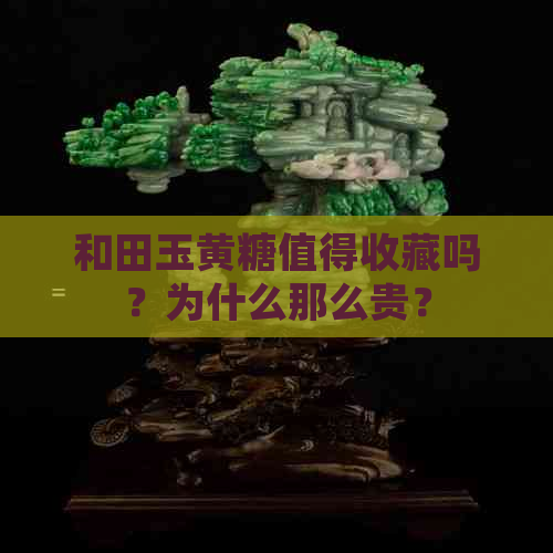 和田玉黄糖值得收藏吗？为什么那么贵？