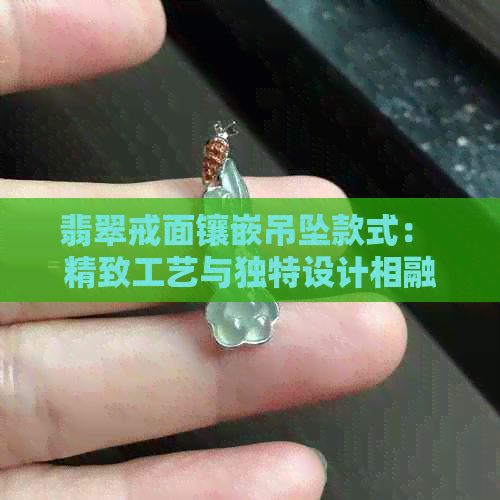 翡翠戒面镶嵌吊坠款式： 精致工艺与独特设计相融合的珠宝佳品