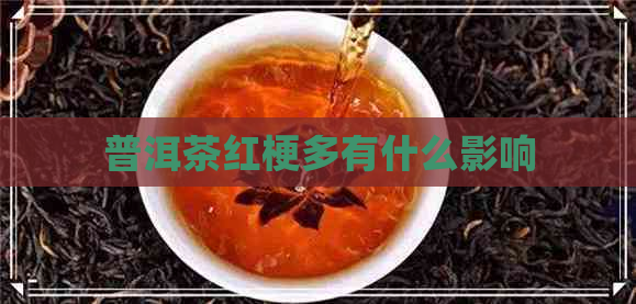 普洱茶红梗多有什么影响