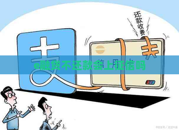 e融贷不还款会上吗