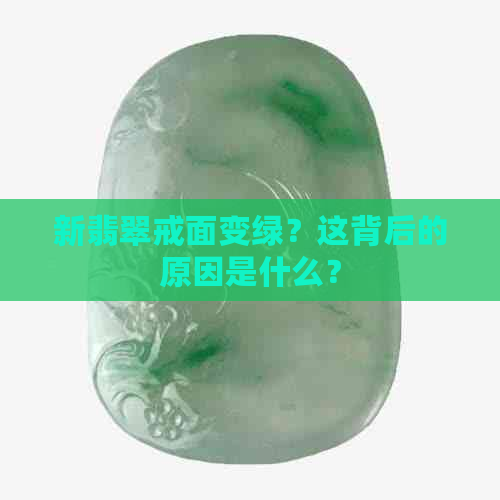 新翡翠戒面变绿？这背后的原因是什么？