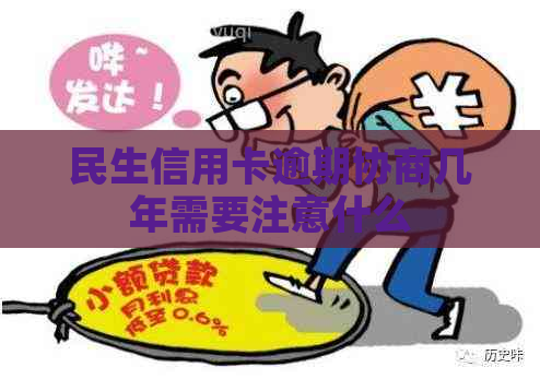 民生信用卡逾期协商几年需要注意什么