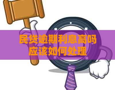 民贷逾期利息高吗应该如何处理