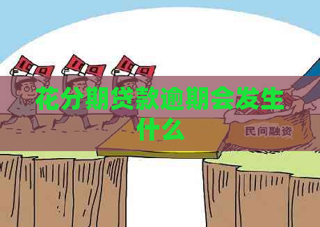 花分期贷款逾期会发生什么