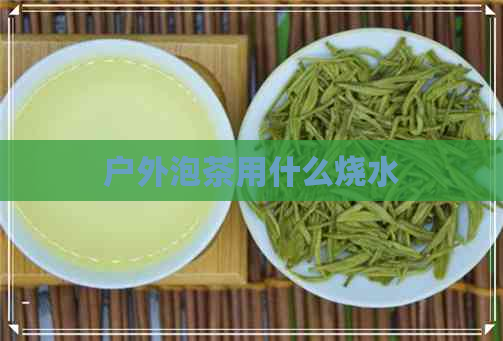 户外泡茶用什么烧水