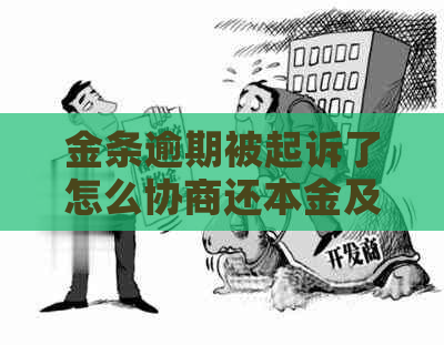 金条逾期被起诉了怎么协商还本金及利息