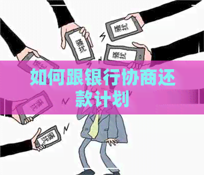 如何跟银行协商还款计划