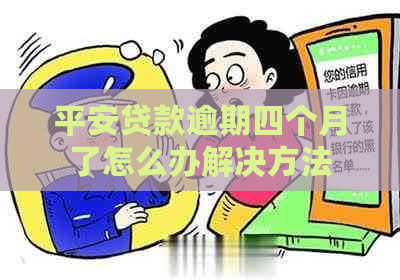 平安贷款逾期四个月了怎么办解决方法