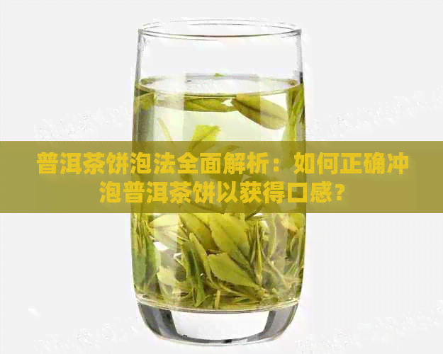 普洱茶饼泡法全面解析：如何正确冲泡普洱茶饼以获得口感？