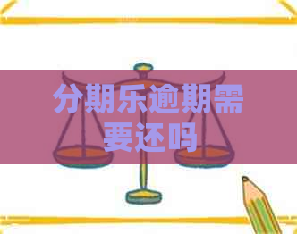 逾期需要还吗