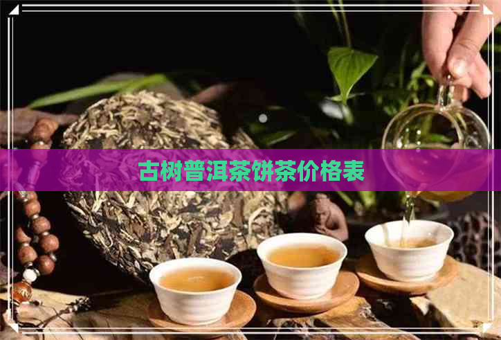 古树普洱茶饼茶价格表