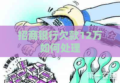 招商银行欠款12万如何处理