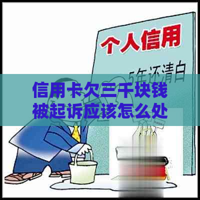 信用卡欠三千块钱被起诉应该怎么处理