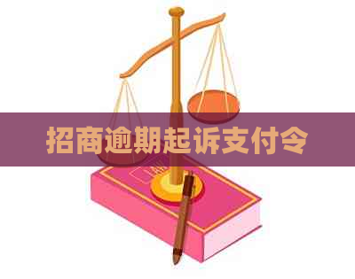 招商逾期起诉支付令